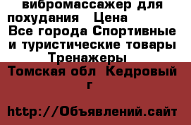 вибромассажер для похудания › Цена ­ 6 000 - Все города Спортивные и туристические товары » Тренажеры   . Томская обл.,Кедровый г.